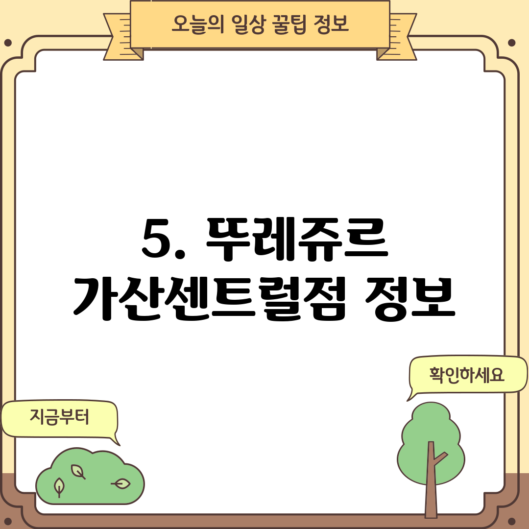 5. 뚜레쥬르 가산센트럴점 정보