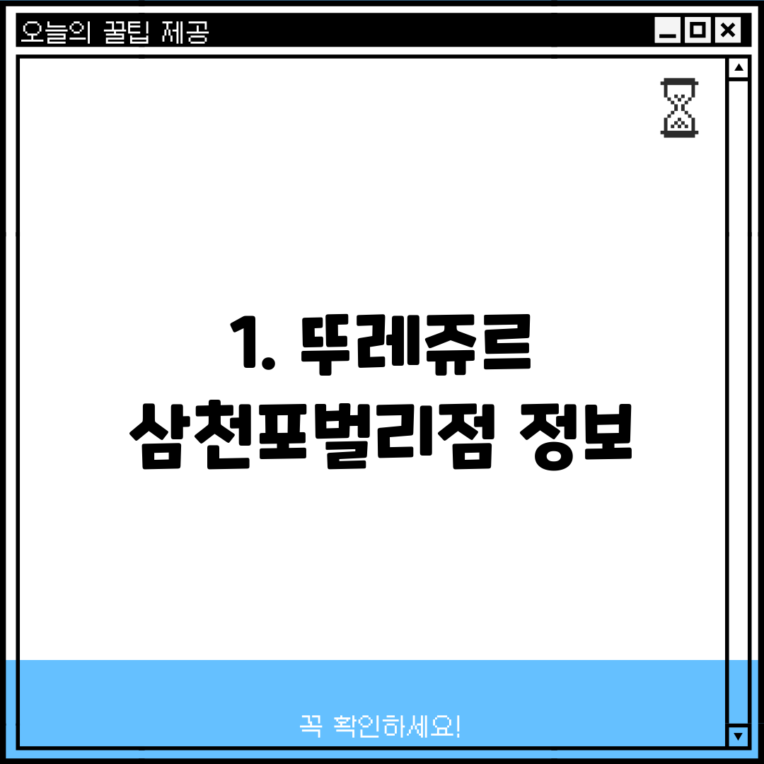 1. 뚜레쥬르 삼천포벌리점 정보