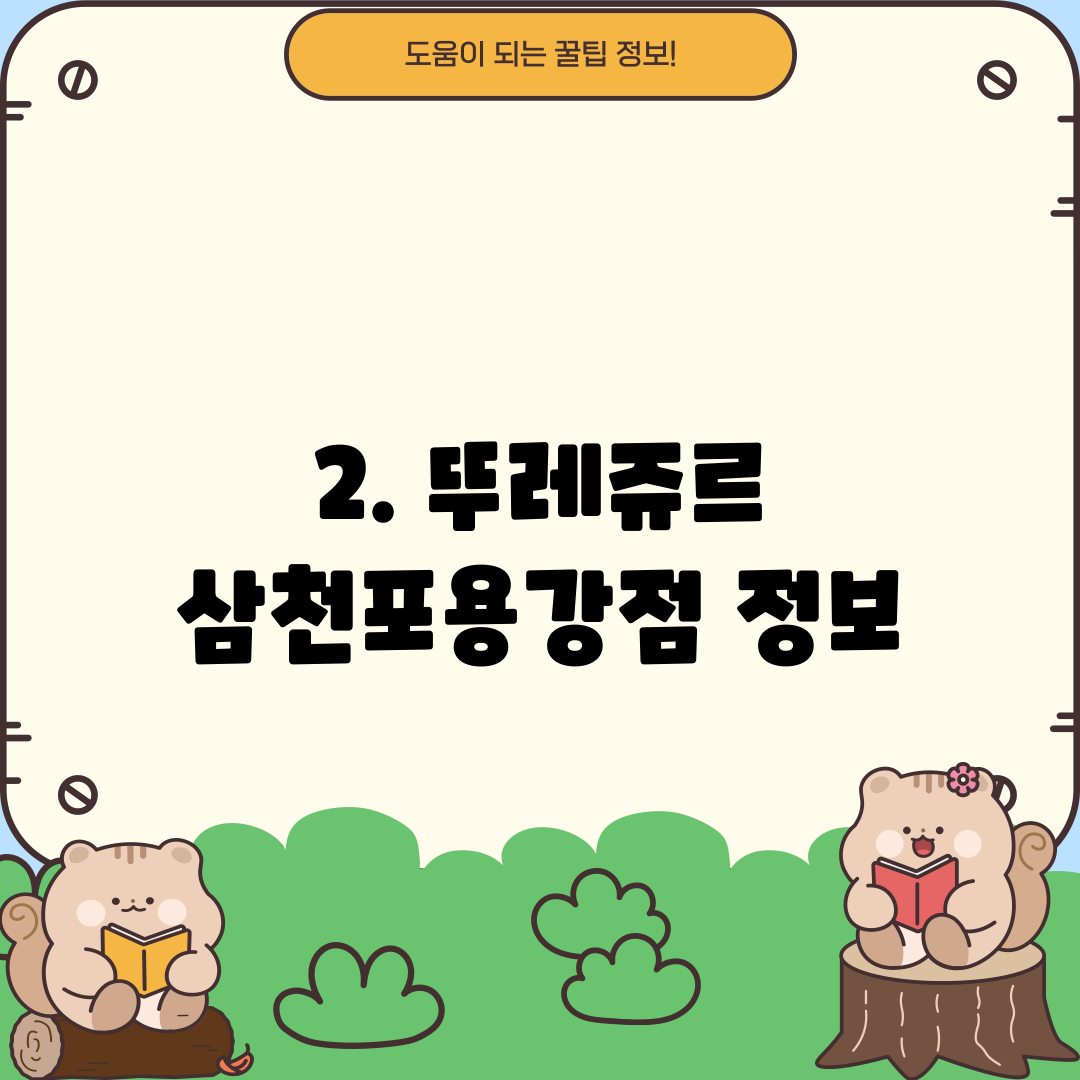 2. 뚜레쥬르 삼천포용강점 정보