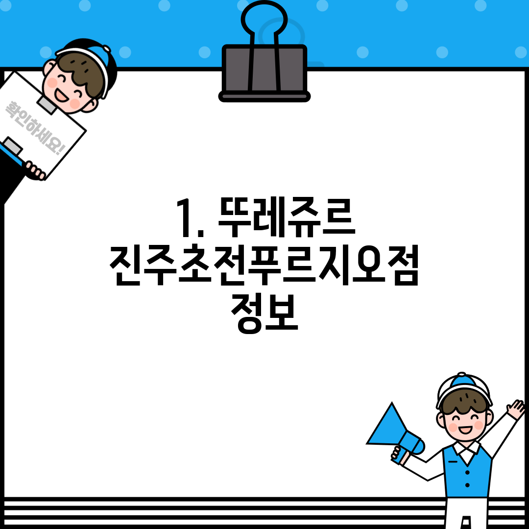 1. 뚜레쥬르 진주초전푸르지오점 정보