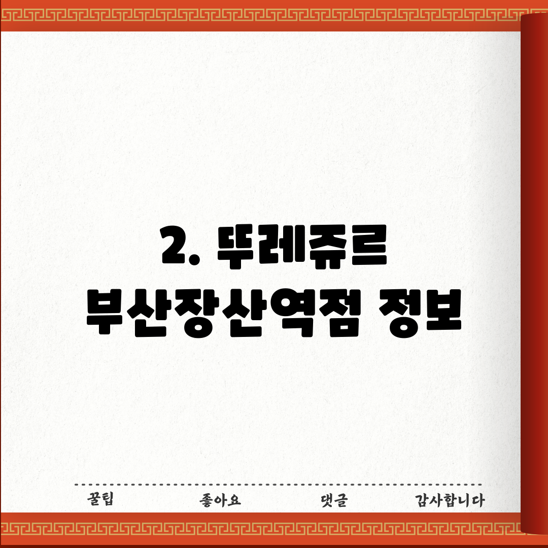 2. 뚜레쥬르 부산장산역점 정보