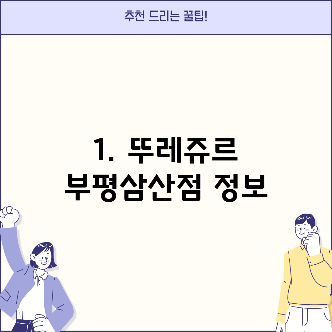 1. 뚜레쥬르 부평삼산점 정보
