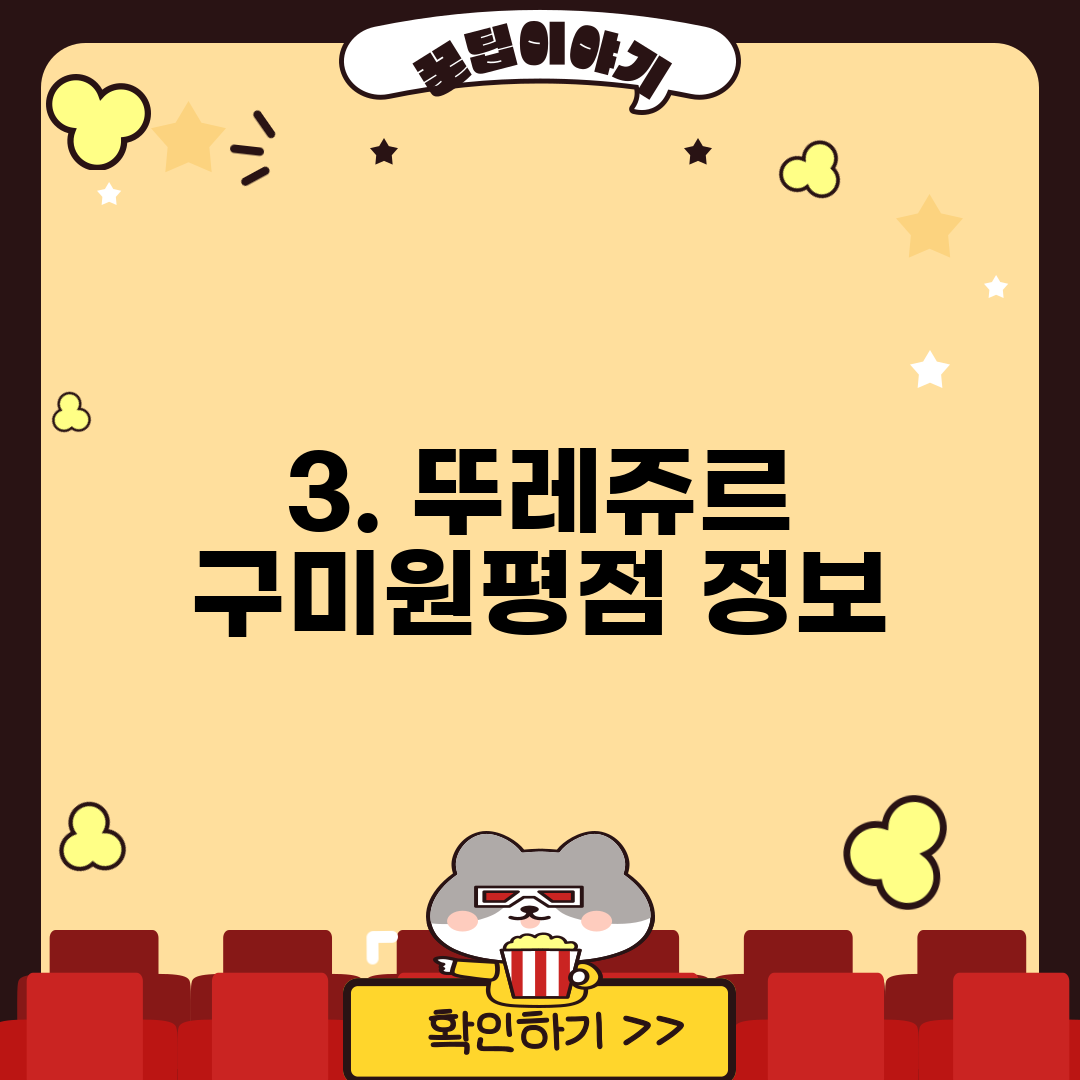 3. 뚜레쥬르 구미원평점 정보