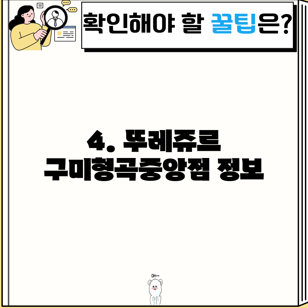 4. 뚜레쥬르 구미형곡중앙점 정보
