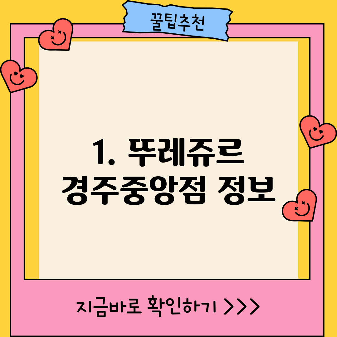 1. 뚜레쥬르 경주중앙점 정보