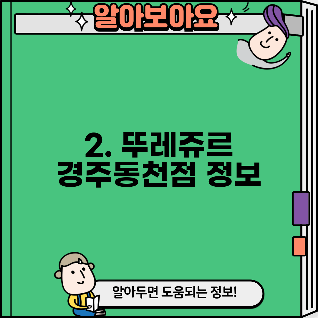 2. 뚜레쥬르 경주동천점 정보