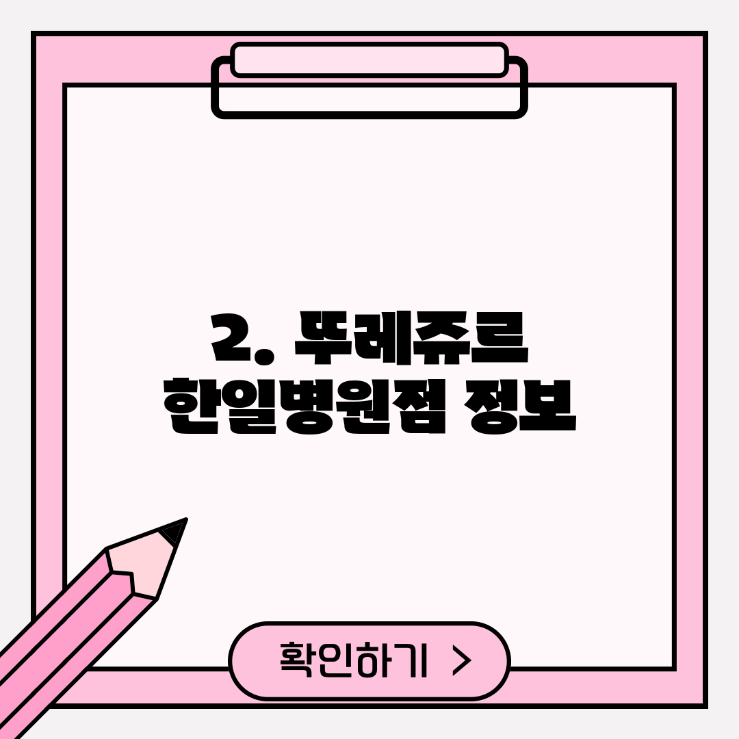 2. 뚜레쥬르 한일병원점 정보