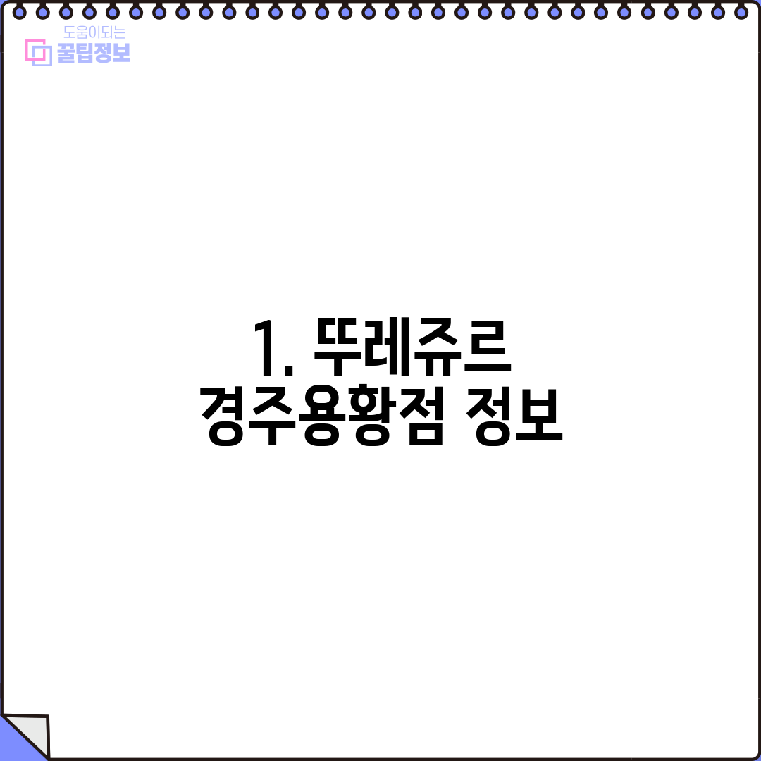 1. 뚜레쥬르 경주용황점 정보