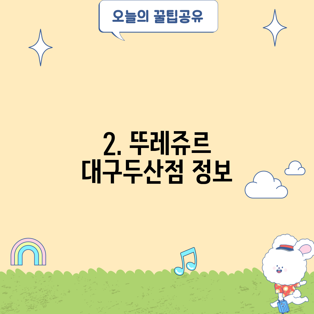 2. 뚜레쥬르 대구두산점 정보