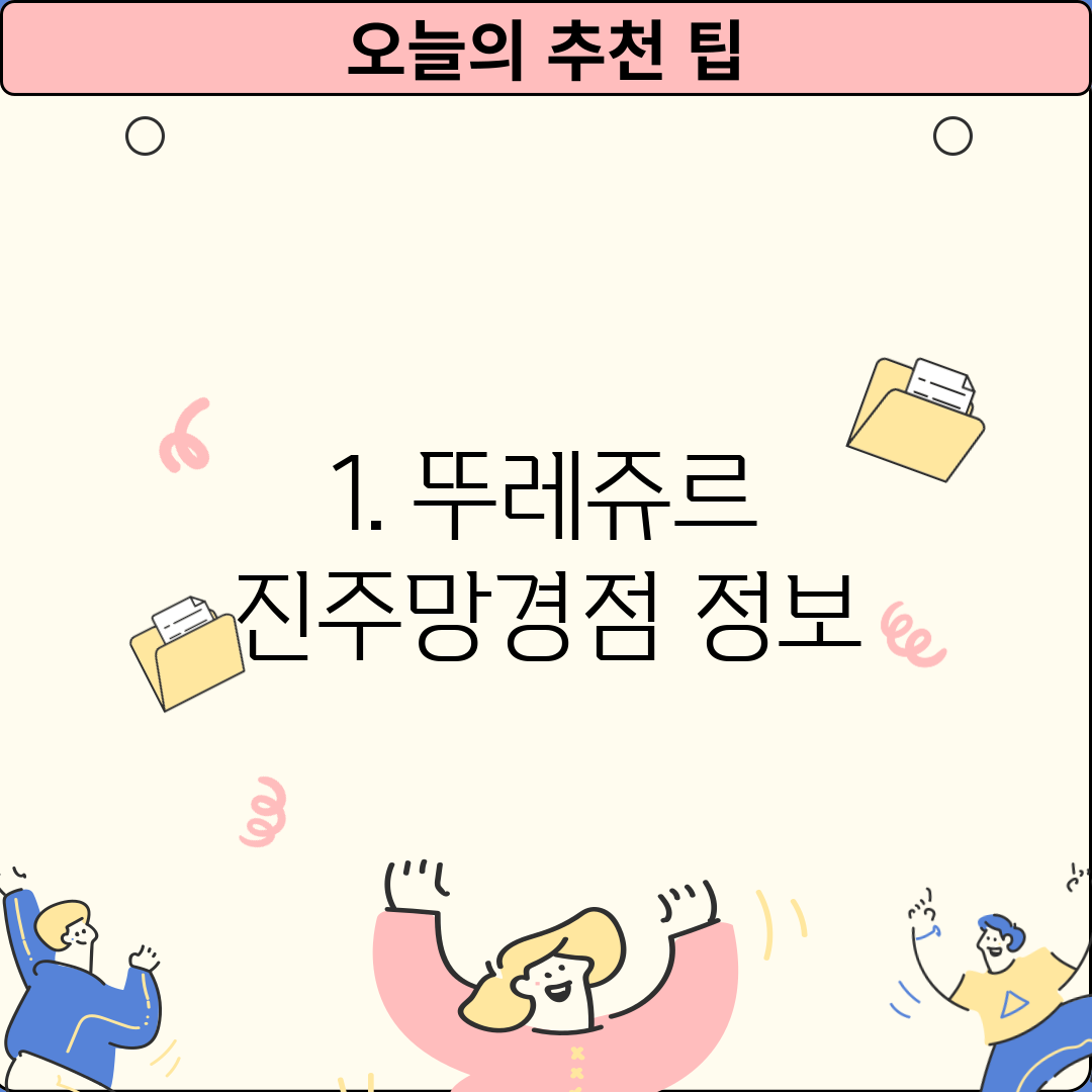 1. 뚜레쥬르 진주망경점 정보