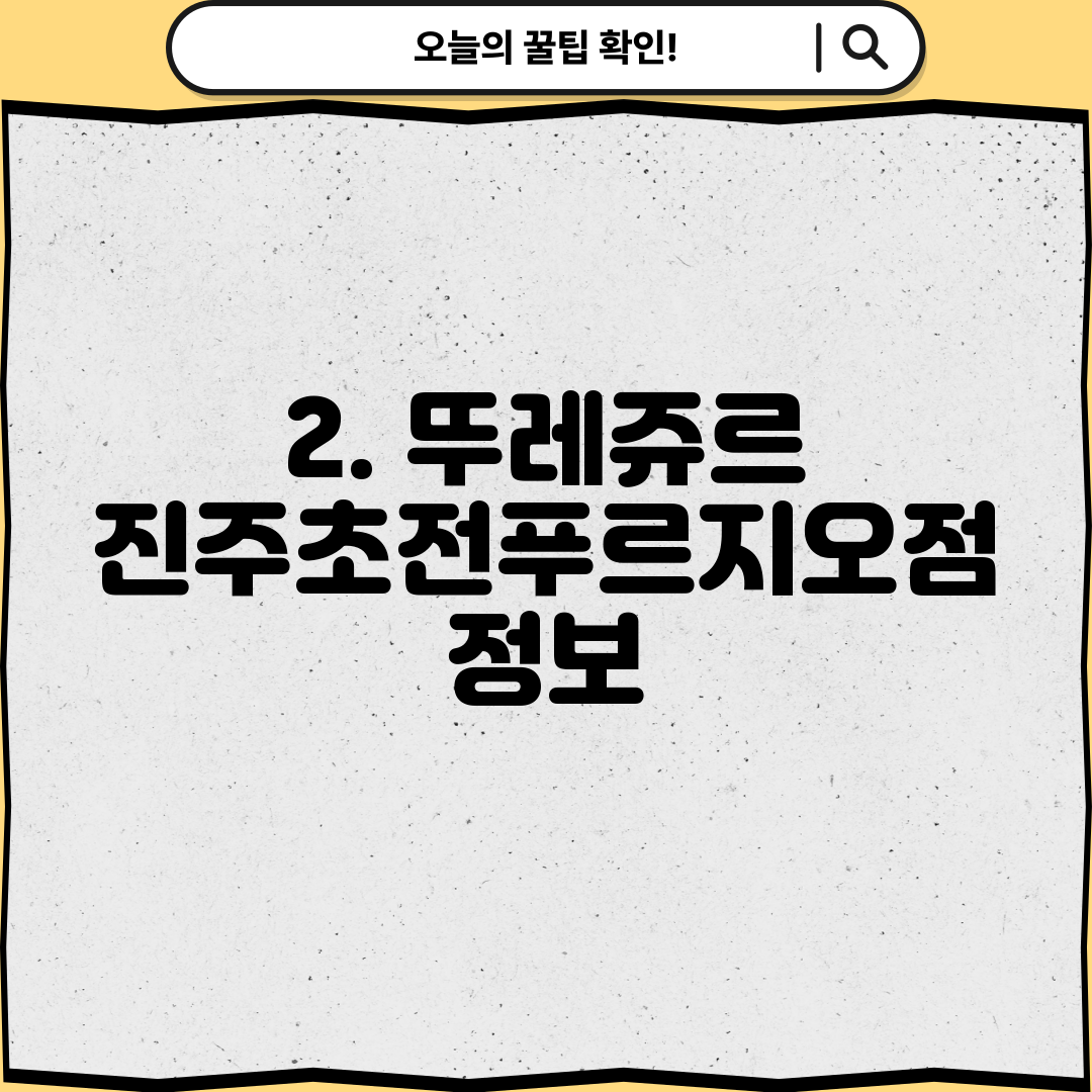 2. 뚜레쥬르 진주초전푸르지오점 정보