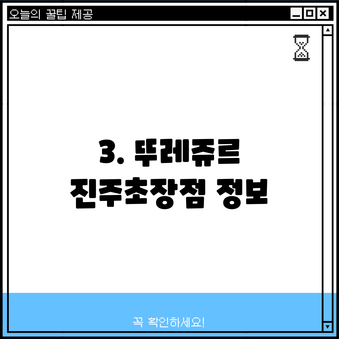 3. 뚜레쥬르 진주초장점 정보