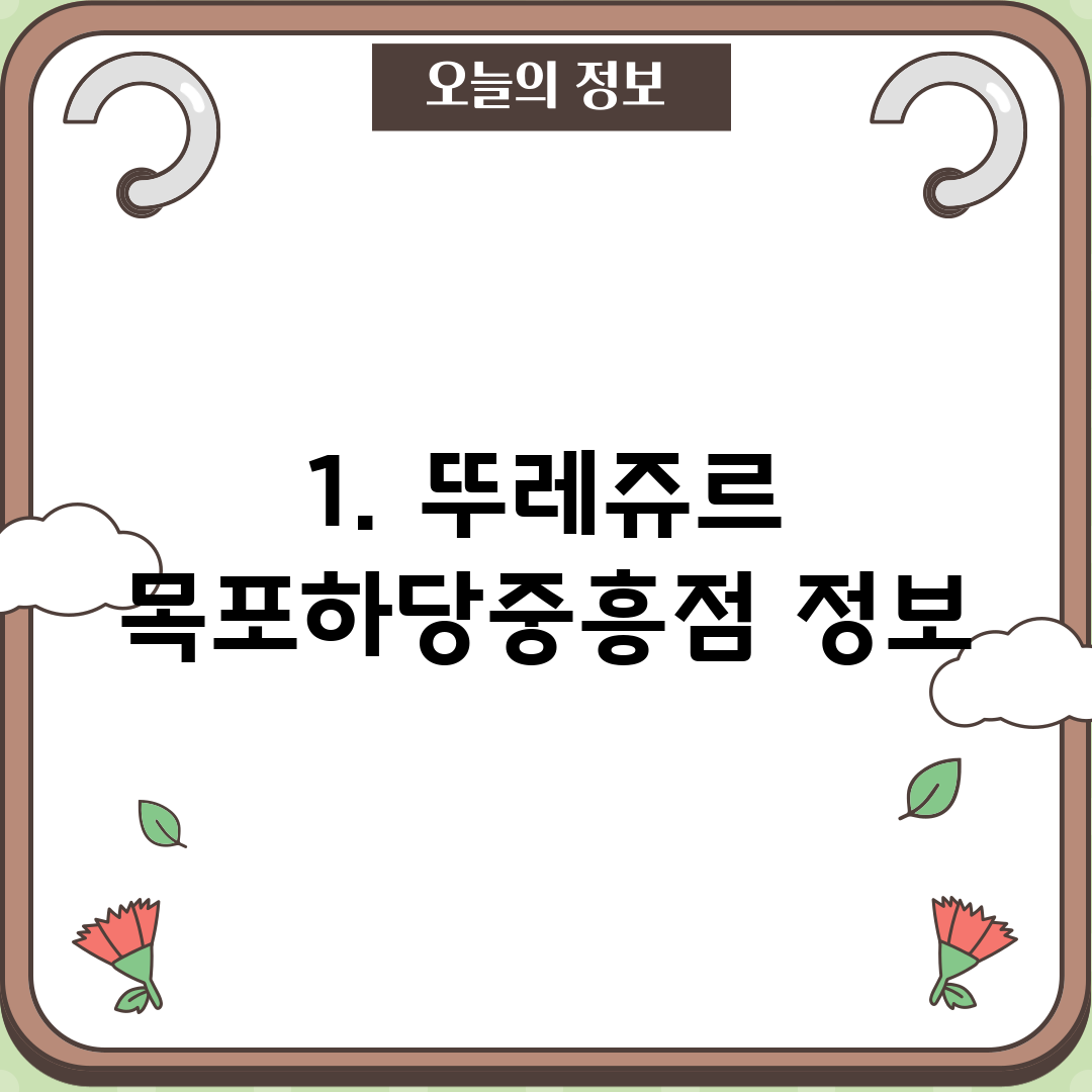 1. 뚜레쥬르 목포하당중흥점 정보