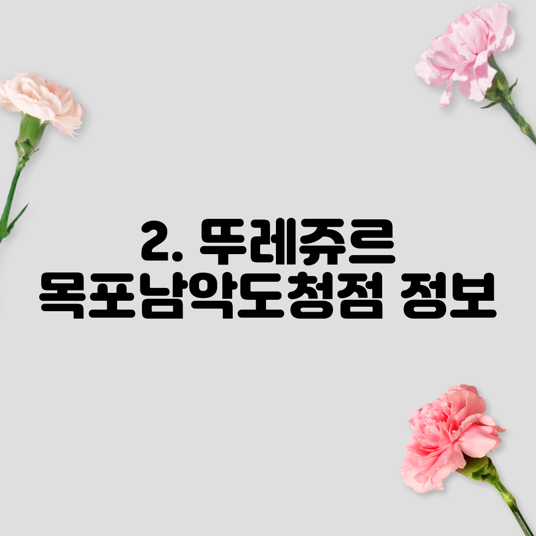 2. 뚜레쥬르 목포남악도청점 정보