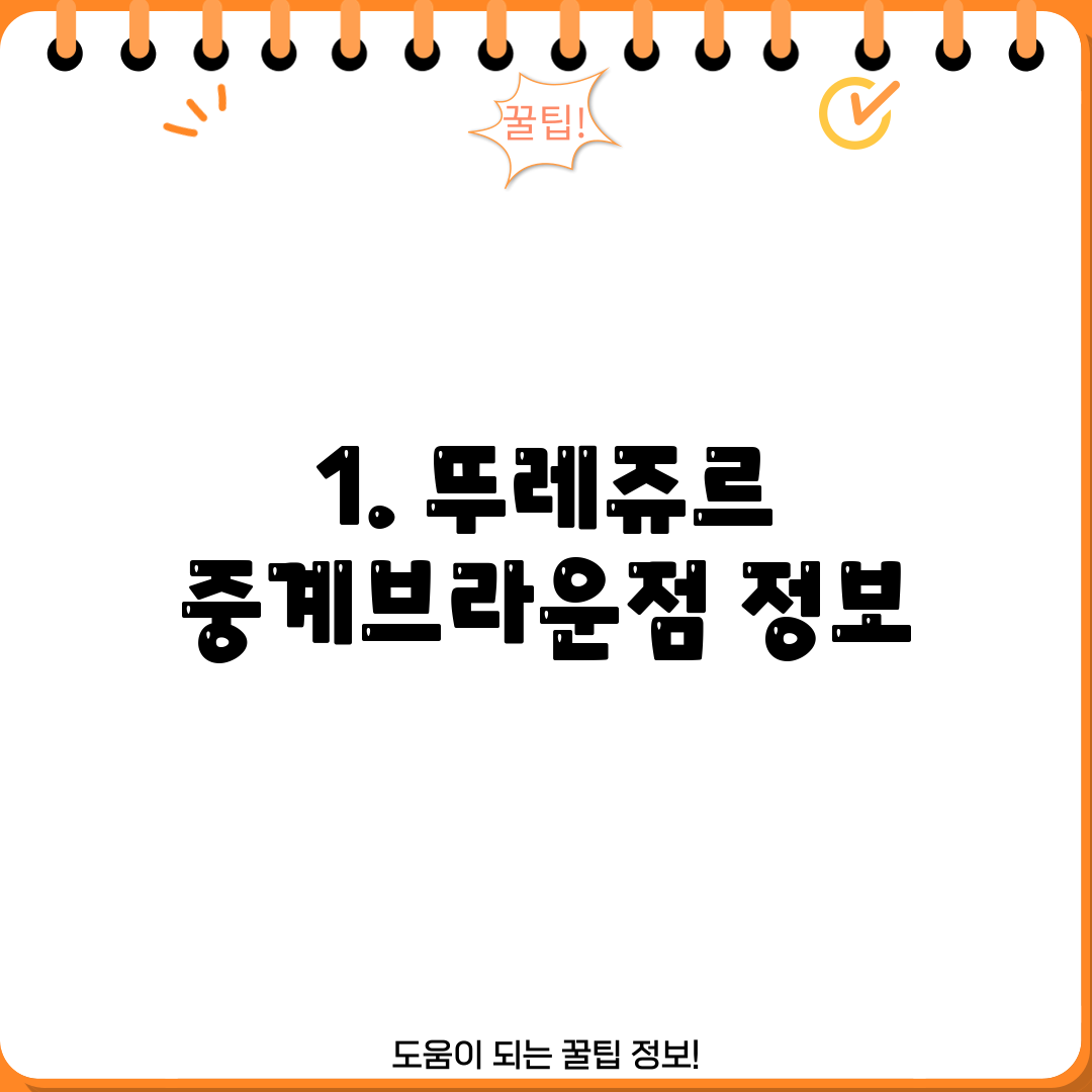 1. 뚜레쥬르 중계브라운점 정보
