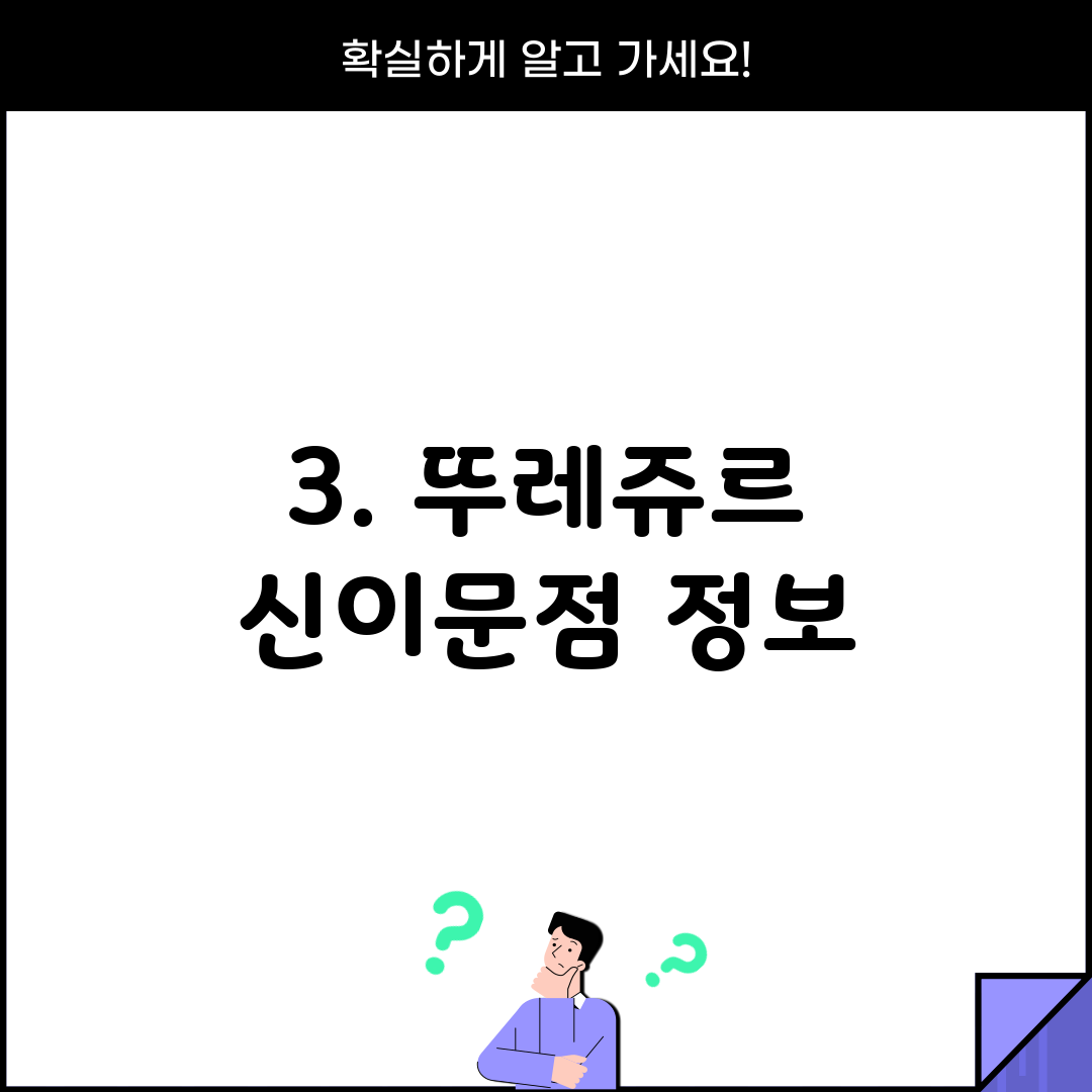 3. 뚜레쥬르 신이문점 정보