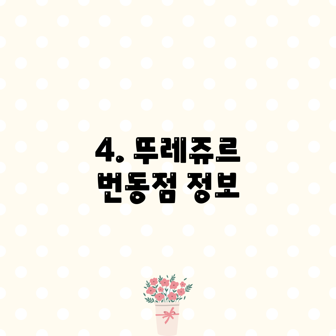 4. 뚜레쥬르 번동점 정보