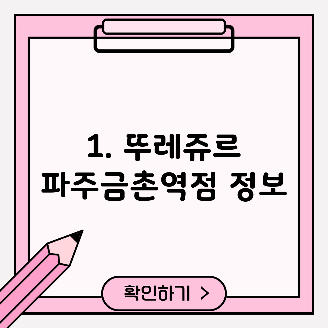 1. 뚜레쥬르 파주금촌역점 정보