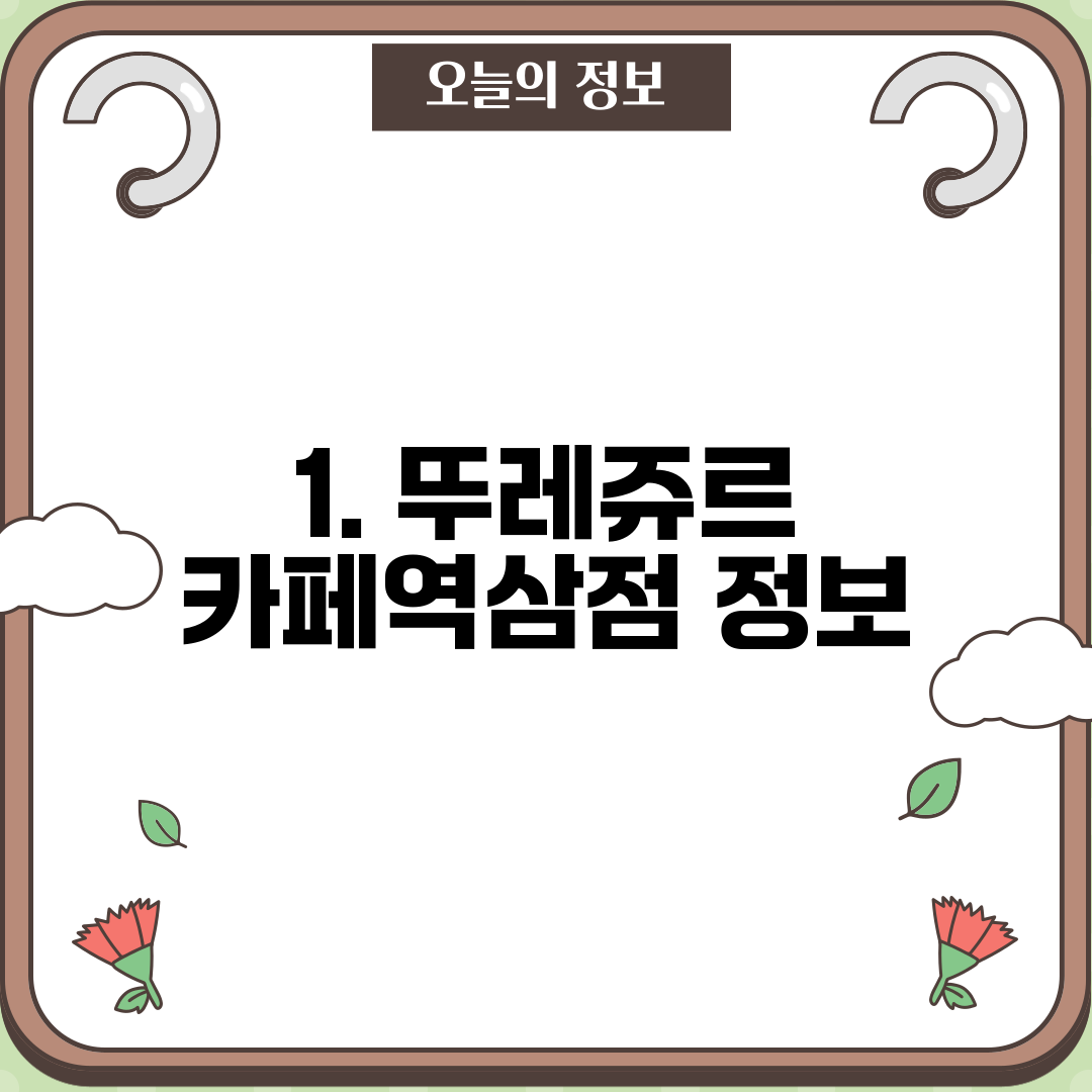 1. 뚜레쥬르 카페역삼점 정보