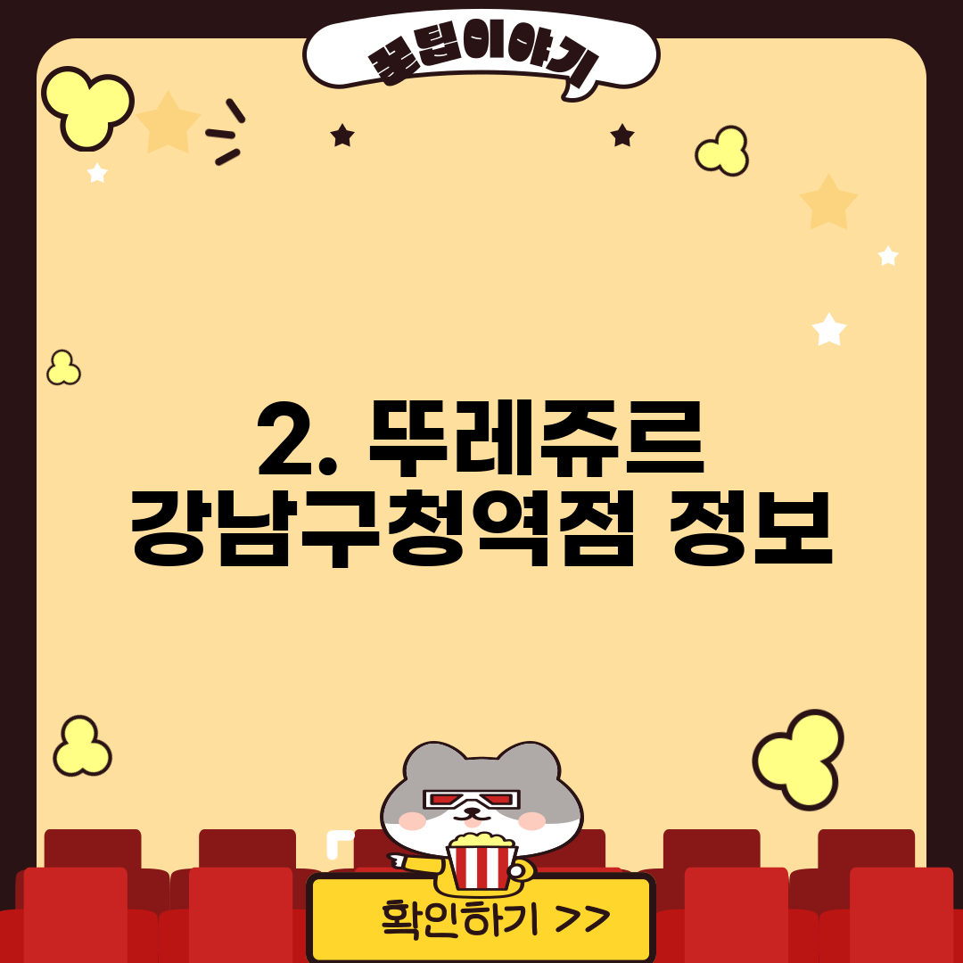 2. 뚜레쥬르 강남구청역점 정보