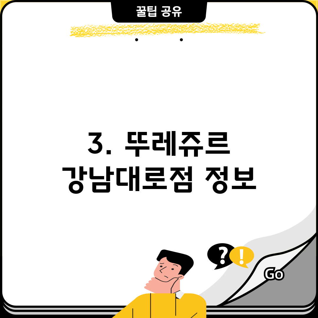 3. 뚜레쥬르 강남대로점 정보
