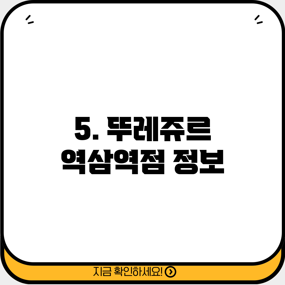 5. 뚜레쥬르 역삼역점 정보