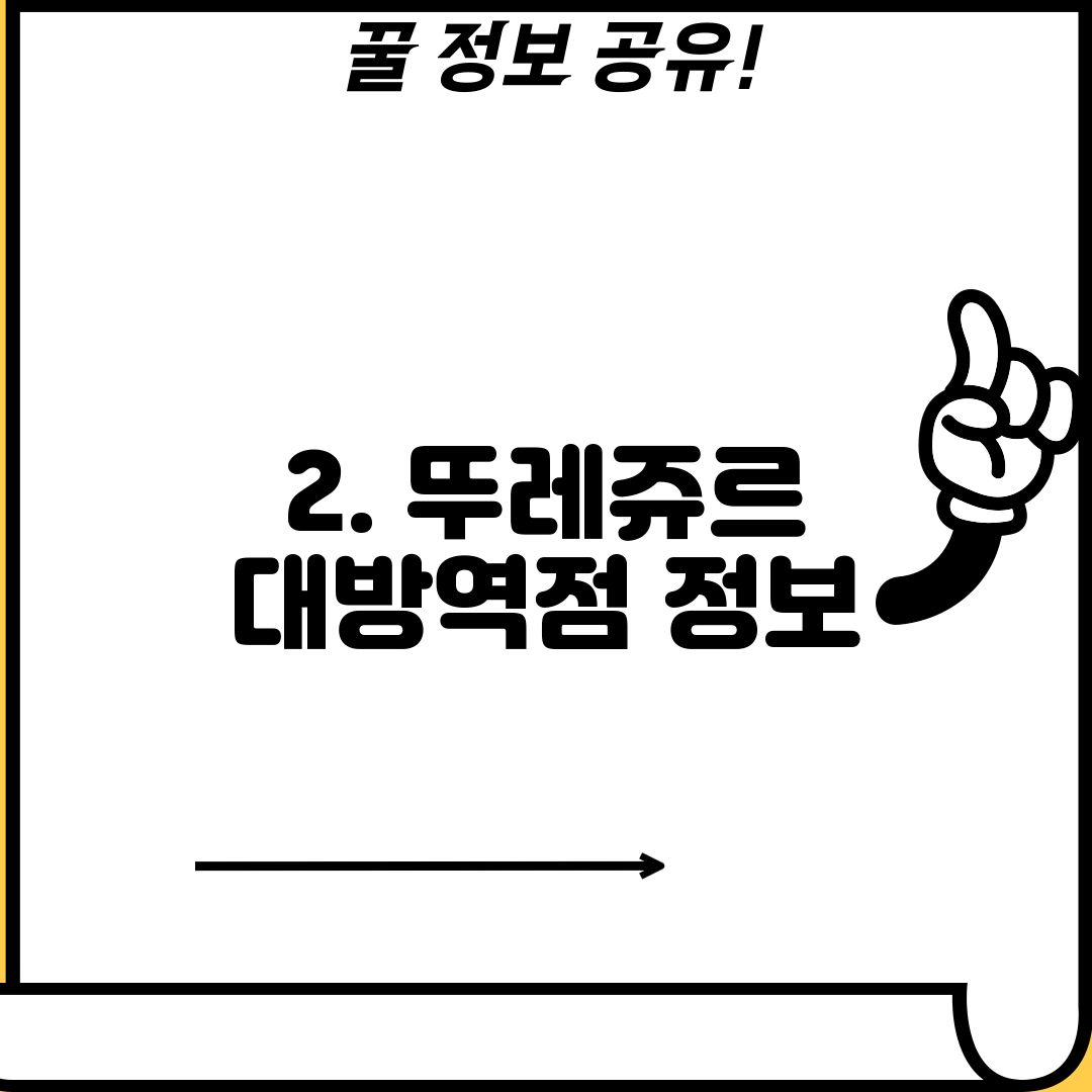 2. 뚜레쥬르 대방역점 정보