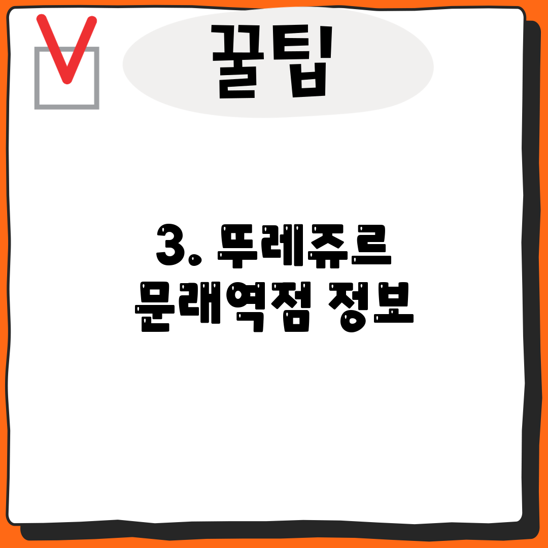 3. 뚜레쥬르 문래역점 정보