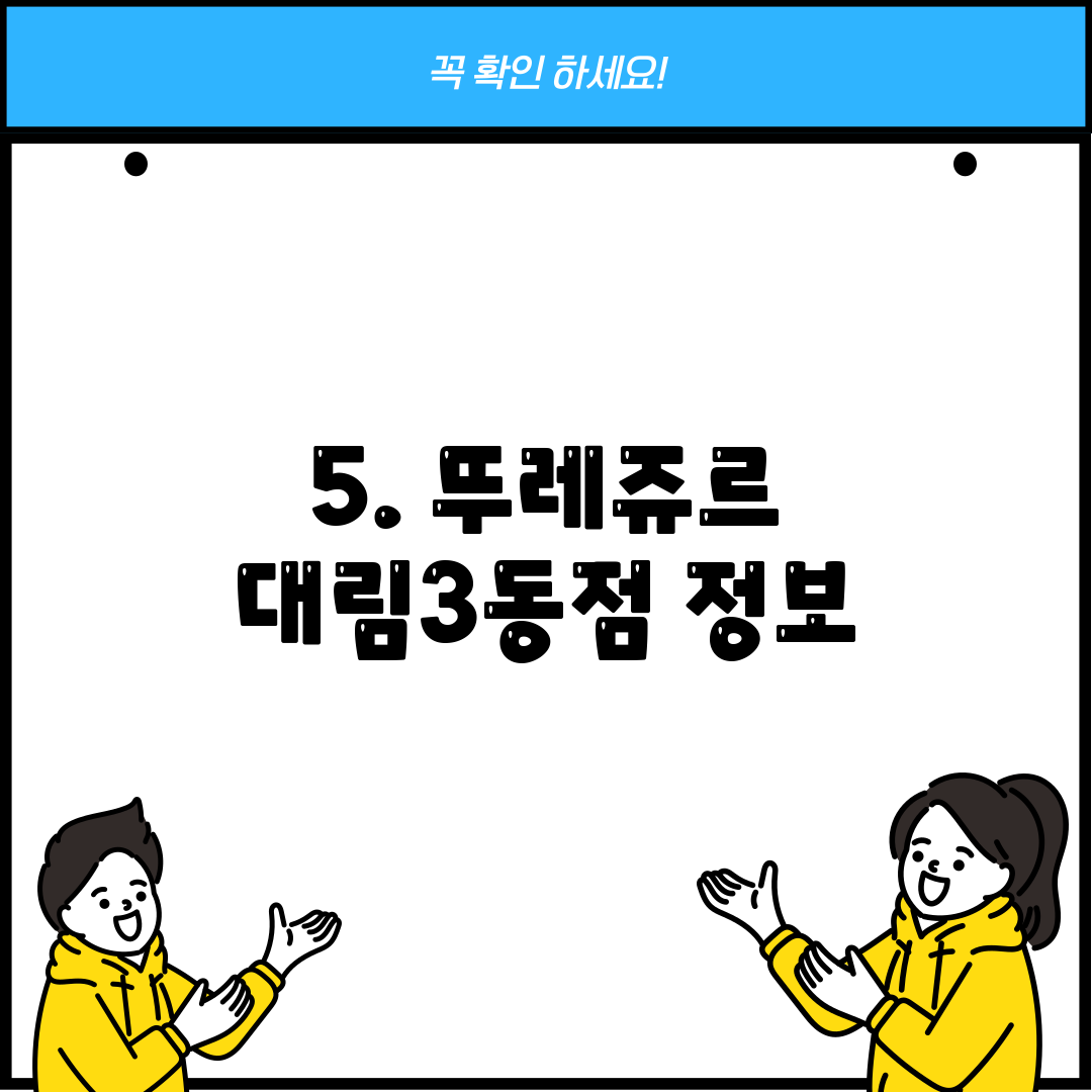 5. 뚜레쥬르 대림3동점 정보