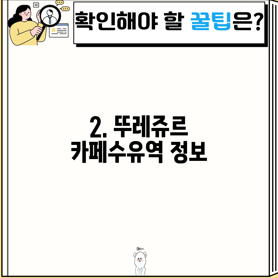 2. 뚜레쥬르 카페수유역 정보