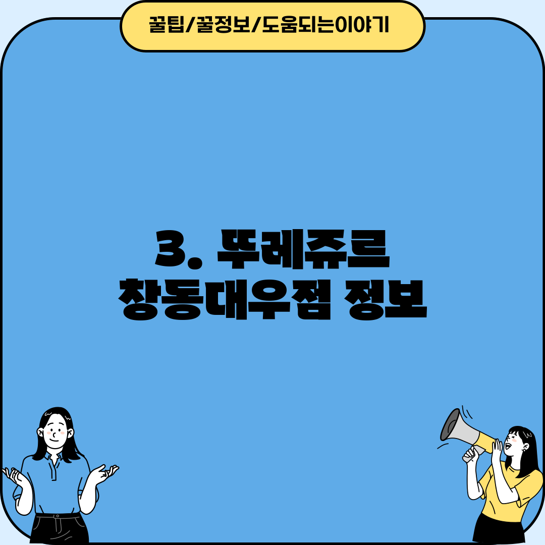 3. 뚜레쥬르 창동대우점 정보