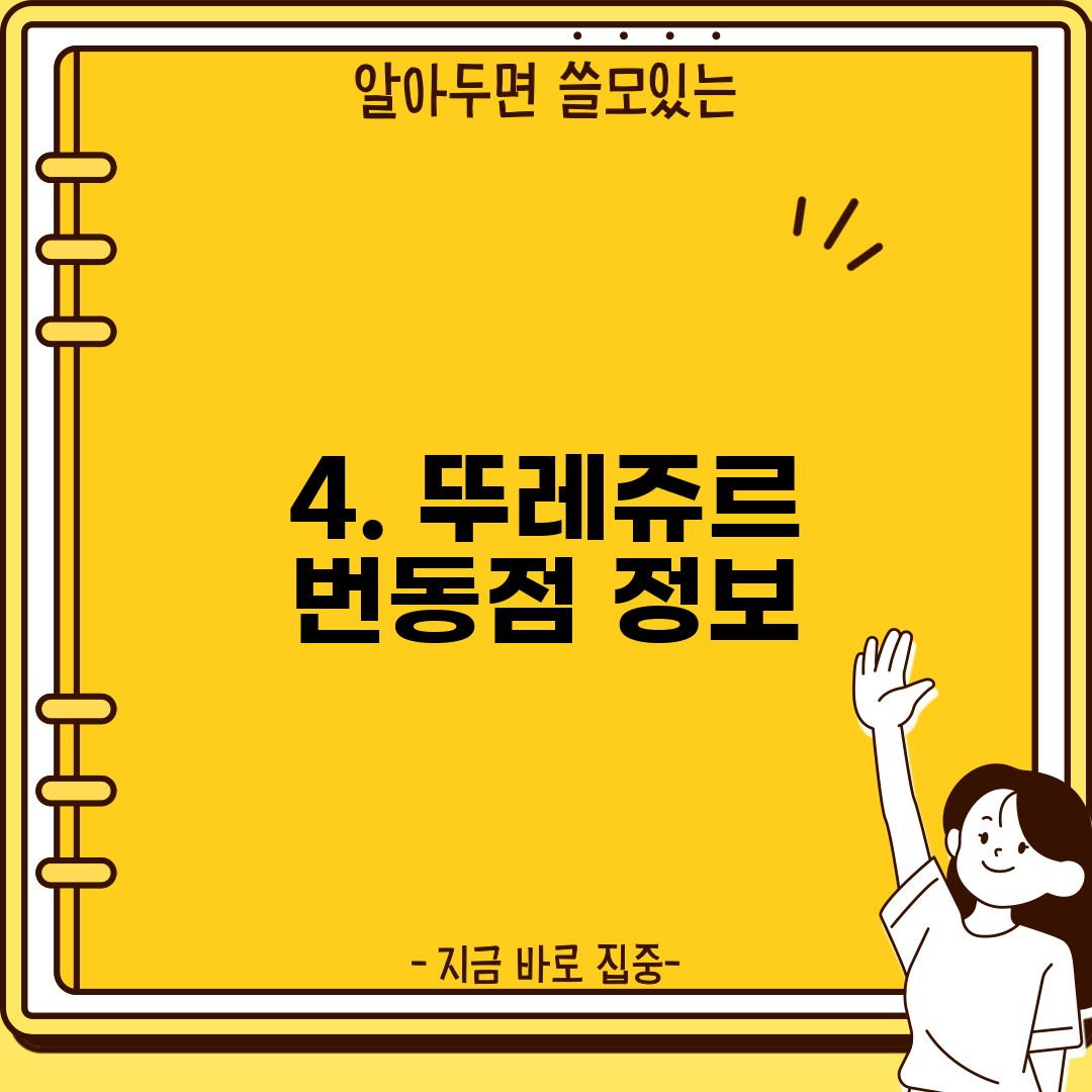 4. 뚜레쥬르 번동점 정보