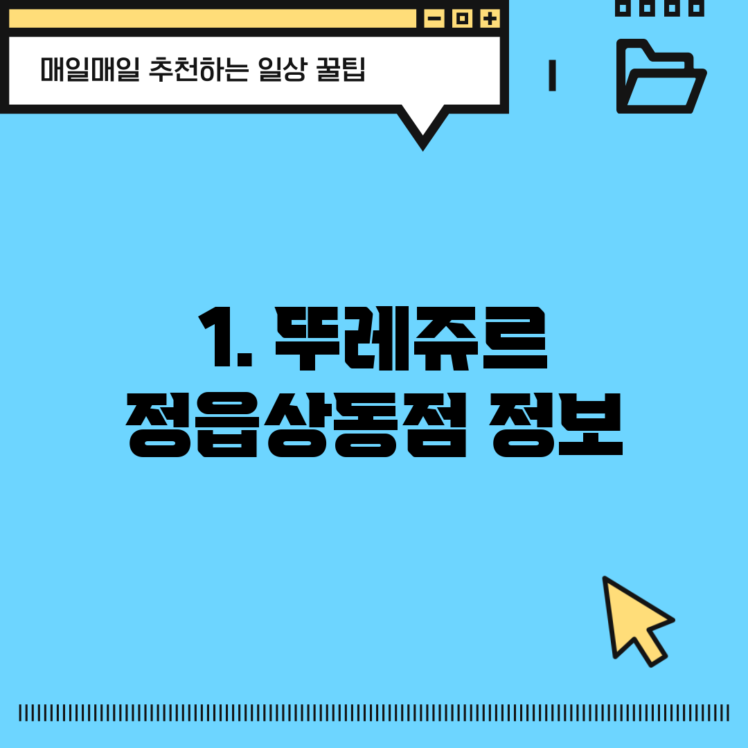 1. 뚜레쥬르 정읍상동점 정보