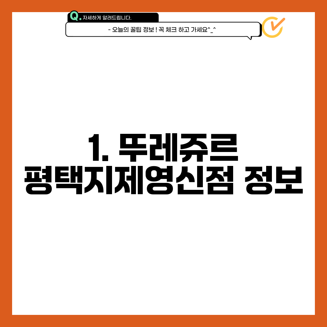 1. 뚜레쥬르 평택지제영신점 정보