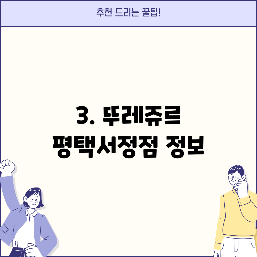 3. 뚜레쥬르 평택서정점 정보