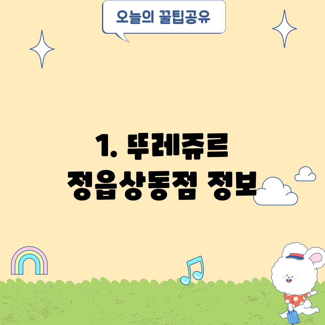 1. 뚜레쥬르 정읍상동점 정보