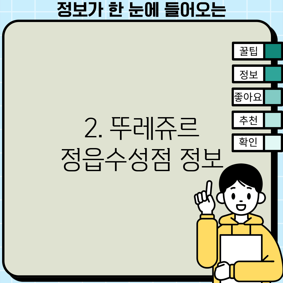2. 뚜레쥬르 정읍수성점 정보