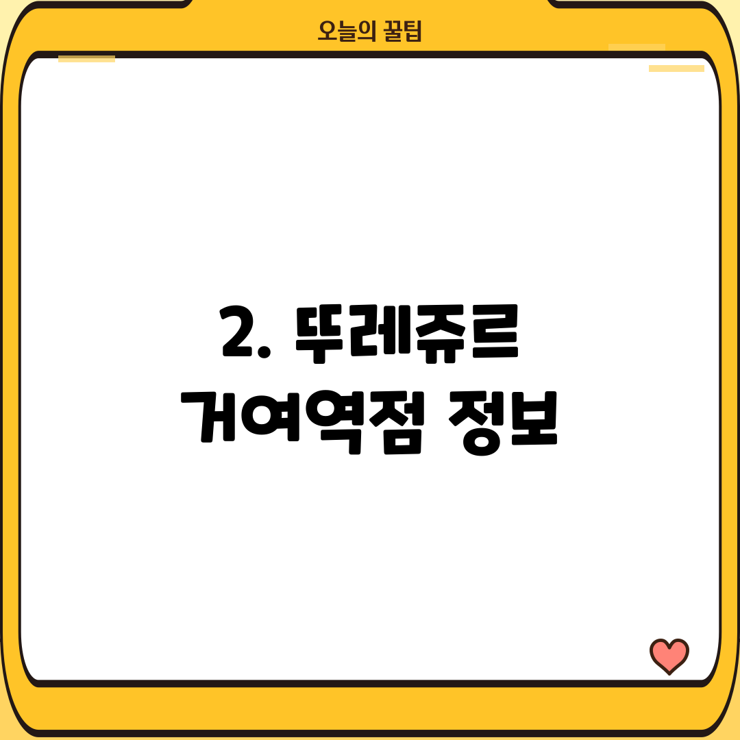 2. 뚜레쥬르 거여역점 정보