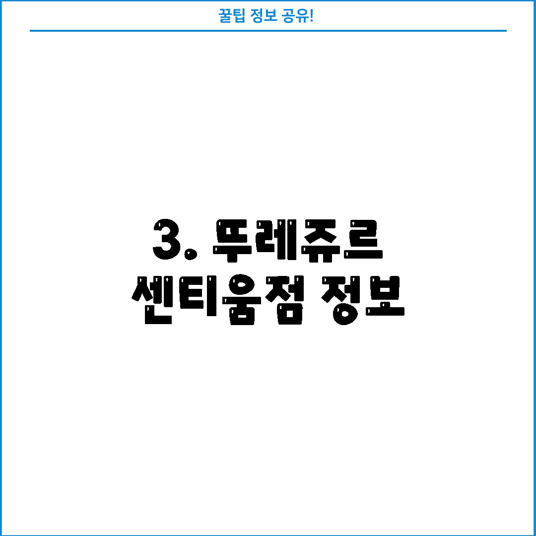 3. 뚜레쥬르 센티움점 정보