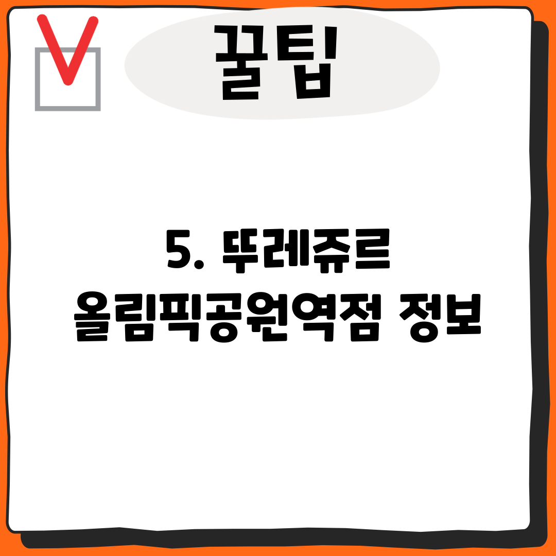 5. 뚜레쥬르 올림픽공원역점 정보