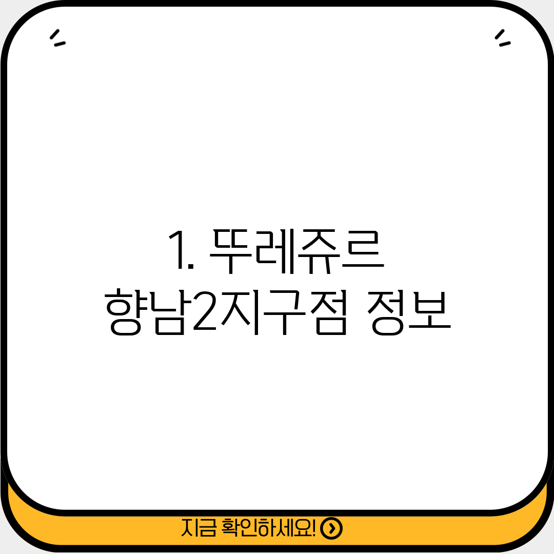 1. 뚜레쥬르 향남2지구점 정보