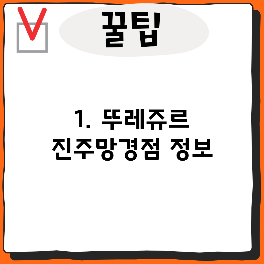 1. 뚜레쥬르 진주망경점 정보