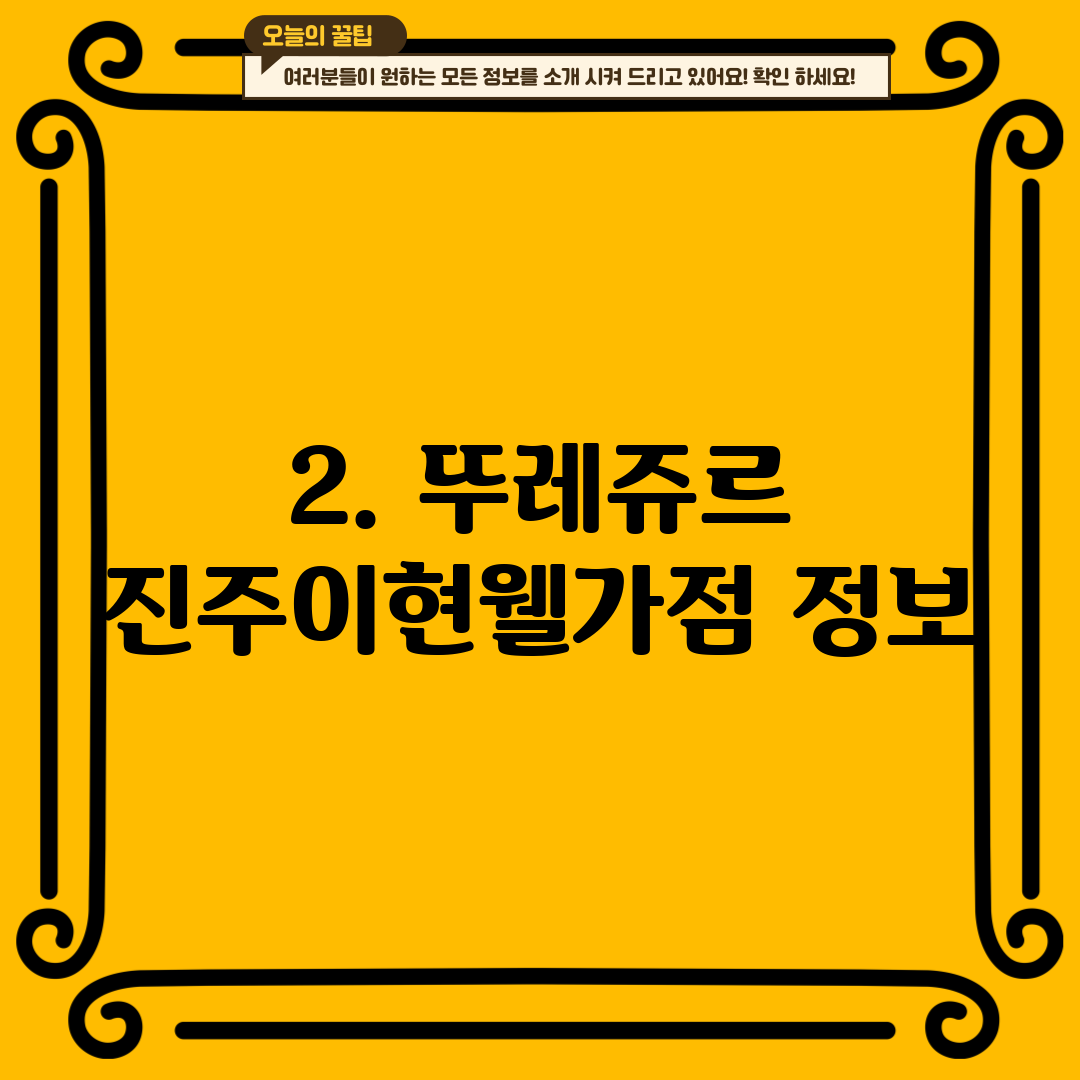 2. 뚜레쥬르 진주이현웰가점 정보