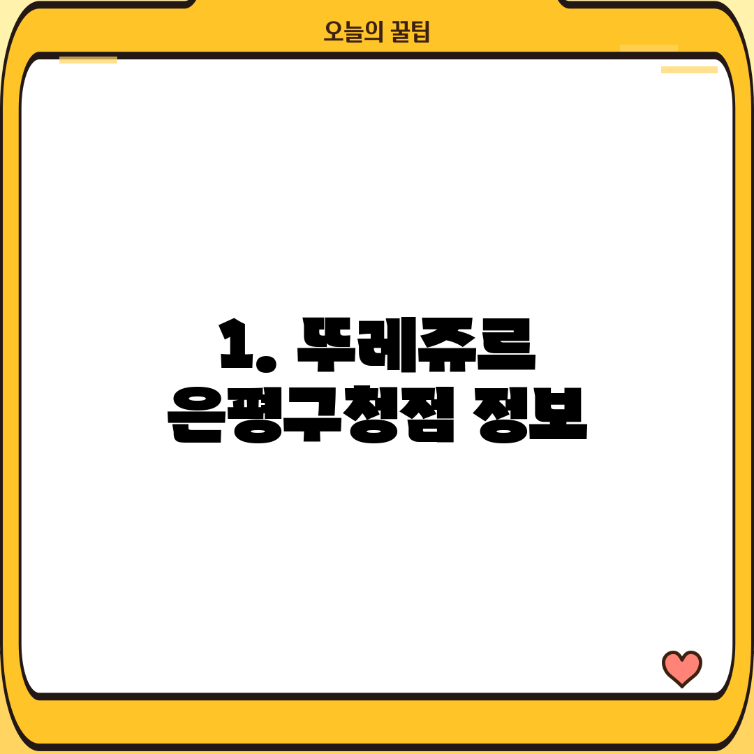 1. 뚜레쥬르 은평구청점 정보