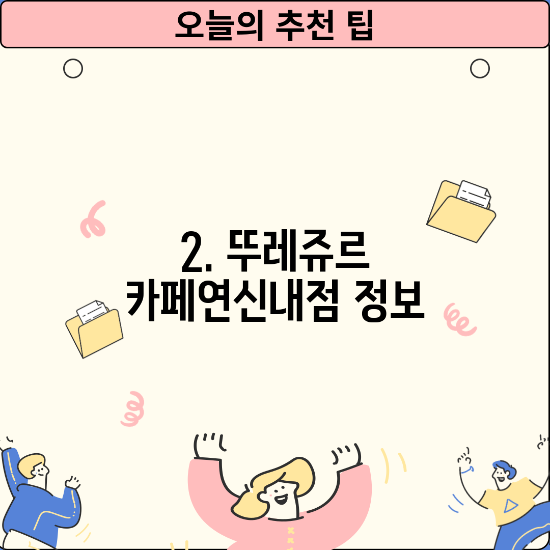 2. 뚜레쥬르 카페연신내점 정보