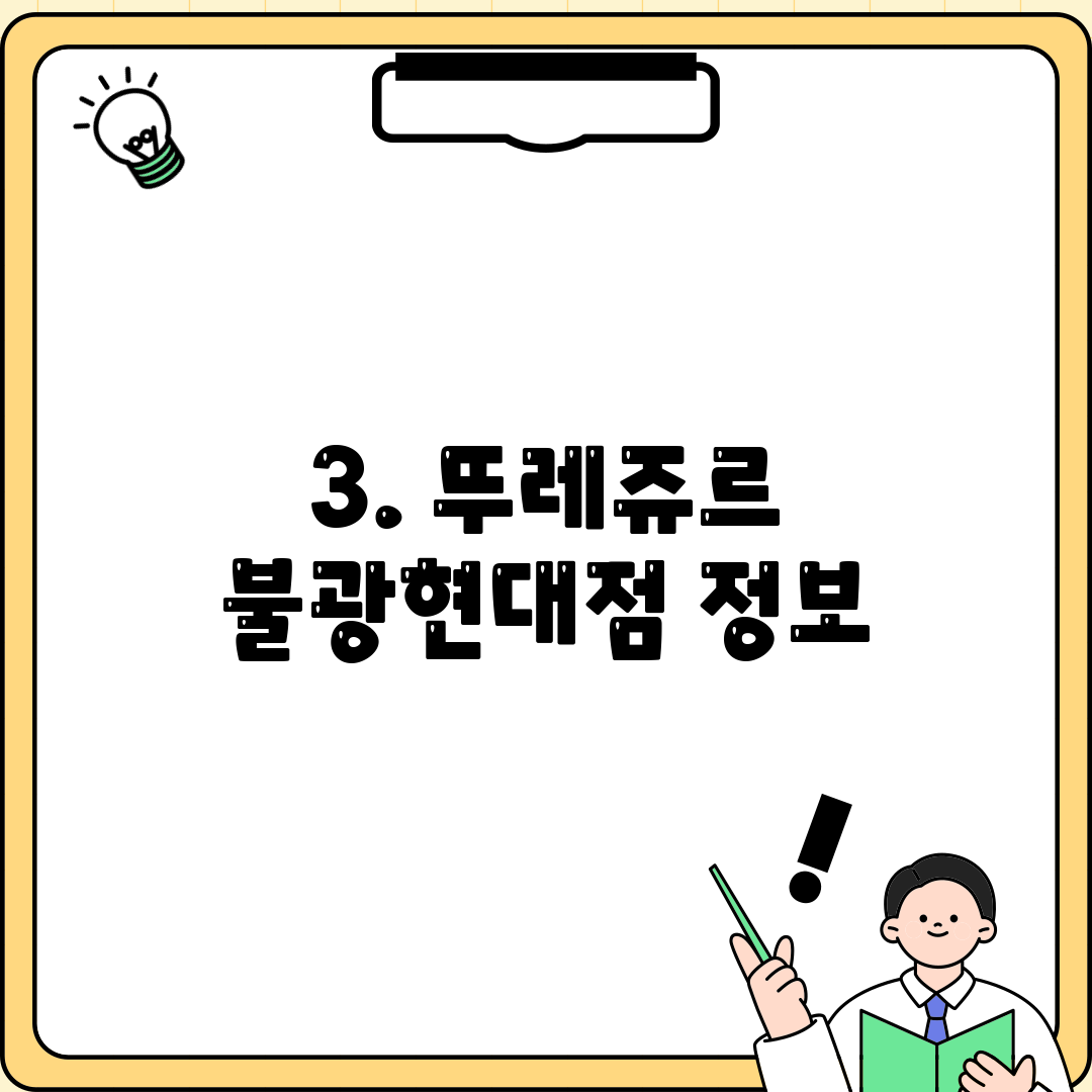 3. 뚜레쥬르 불광현대점 정보