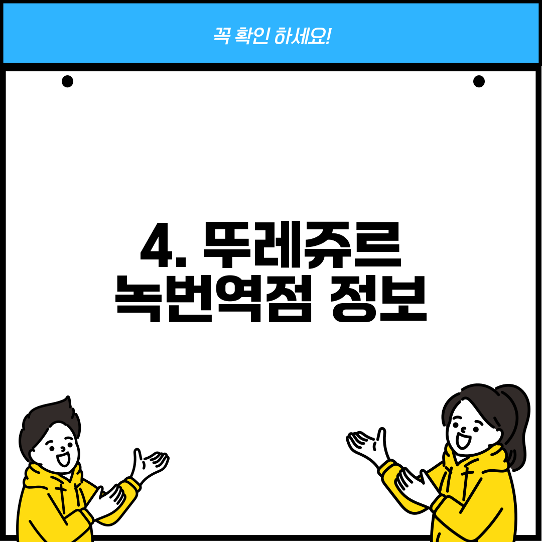 4. 뚜레쥬르 녹번역점 정보