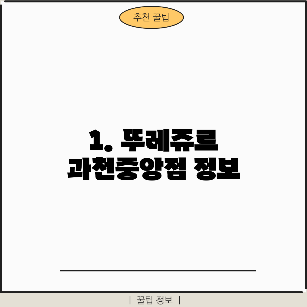 1. 뚜레쥬르 과천중앙점 정보