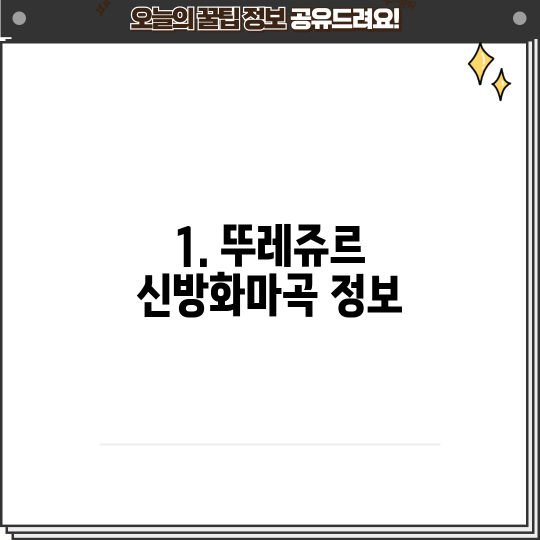 1. 뚜레쥬르 신방화마곡 정보
