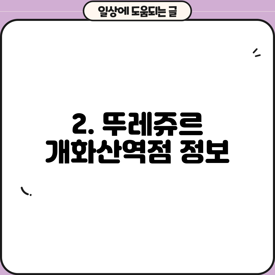 2. 뚜레쥬르 개화산역점 정보